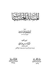 المسائل الحلبيات  ابي علي الفارسي.pdf