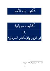 دكتور بهاء الأمير أكاذيب سريانية 5 ذو القرنين والإسكندر السرياني.pdf