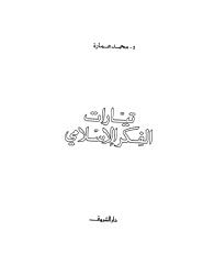 تيّارات الفكر الإسلامى - محمد عمارة.pdf
