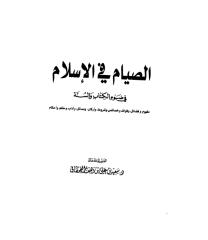 الصيام في الإسلام في ضوء الكتاب والسنة للقحطاني.PDF