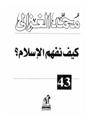 الشيخ محمد الغزالي..كيف نفهم الاسلام.pdf