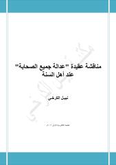 مناقشة عقيدة عدالة جميع الصحابة عند أهل السنة - نبيل الكرخي.pdf