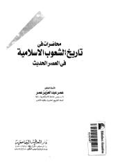 محاضرات في تاريخ الشعوب الإسلامية في العصر الحديث .pdf