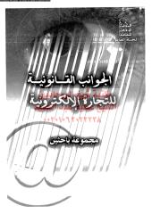 aljwanb-alqanwneh-lltjarh-ar_PTIFFمكتبةالشيخ عطية عبد الحميد.pdf