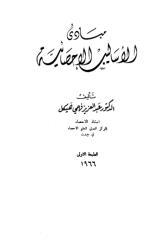 كتاب مبادئ الاساليب الاحصائية 1966م.pdf