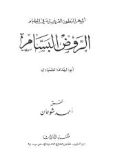 الروض البسام في أشهر البطون القرشية في الشام.pdf