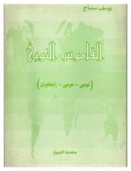 القاموس العربى النوبى.pdf