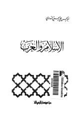 الإٍسلام والغرب أبو الحسن الندوي.pdf