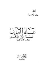 هذا القرآن.pdf