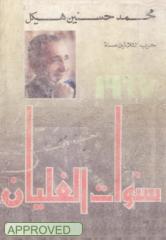 سنوات الغليان 1-محمد حسنين هيكل.pdf