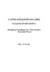 การประสานประยุกต์เชิงกระบวนทัศน์ตะวันออกตะวันตกเพื่อไทยศึกษา.pdf